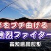 【高知でフカセ釣り】周防形の磯で強烈ファイターと遊ぼう！