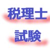 【理論（本文）】受取配当等の益金不算入