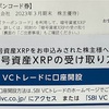 SBIホールディングスからXRPがもらえます