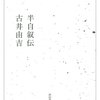 雑記-古井由吉『半自叙伝』