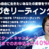 「気づきリーディング」プレスタートキャンペーン☆