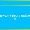 空を翔ける小さな旅人：燕の魅力と文化