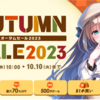 FANZA GAMES #オータムセール2023 を開催。今回のセール対象は？