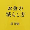 森博嗣「お金の減らし方」