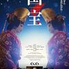 映画　国宝が良かった話　【追記あり】