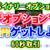 バイナリーオプション「ザオプションのブラックフライデーキャンペーン＆三角保ち合い相場」60秒取引