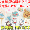 【ちいかわもぐもぐ本舗】2025年7月11日新商品まとめ｜伏見＆川越店限定アイテムやゼリーキャンディ、ノベルティ＆入店予約情報も！