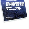 【４４３冊目】上村章文「自治体の危機管理マニュアル」