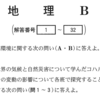 新テスト(大学入学共通テスト)地理Ｂ本試験雑感