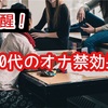 10代が覚醒するオナ禁術