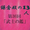 鎌倉殿の13人 第36回 畠山重忠の乱 重忠と北条義時の覚悟