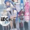 読書感想：妹が女騎士学園に入学したらなぜか救国の英雄になりました。ぼくが。４