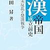 【読書】漢帝国成立前史