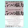 『デジタル変革を成功に導く 5つの脳力 5つの筋力』ロバート・Ｅ・シーゲル