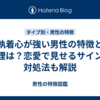 執着心が強い男性の特徴と心理は？恋愛で見せるサインと対処法も解説