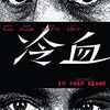 「冷血」