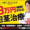 ABCクリニックで包茎治療！特徴と評判