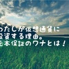 わたしが仮想通貨に投資する理由。元本保証の罠とは！？