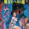 今PC-8801　カセットテープソフト　魔女モヘカの館というゲームにとんでもないことが起こっている？