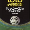 目指せ億万長者！toto BIG 10億円でござる