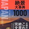 一家に一冊｜「日本の絶景」本あれこれ