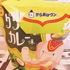 【ローソン】『からあげクン グリーンカレー味』概要＆実食レビュー♪