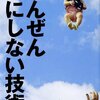 ぜんぜん気にしない技術：家入一真 - 私の人生に影響を与えた本 vol.0136