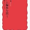 「ゲノム編集を問う　作物からヒトまで」石井哲也著