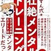 ずんずん式★壮絶メンタルトレーニング(著者：ずんずん 2019年108冊目)