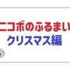 パナソニックのコミュニケーションロボット「ニコボ」｜クリスマスの特別なふるまいを動画で紹介！