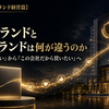【コーポレートブランド経営篇】  第3回　商品ブランドと企業ブランドは何が違うのか  ～「この商品が欲しい」から「この会社だから買いたい」へ～