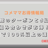 出前館のクーポンとd払いで最大100%以上の還元が狙えるお得な情報