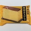 新宿中村屋 厚切カステラ