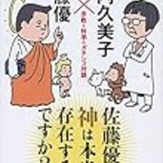 佐藤優さん 神は本当に存在するのですか 竹内久美子 佐藤優 ふにやんま ー 世界の小所低所からー 佐藤優さん 神は本当に存在するのですか 竹内久美子 佐藤優 ふにやんま ー 世界の小所低所からー