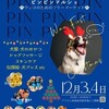 12/03(土) ~ 12/04(日) #PINPIN Marche～ワンコのための フリマ  アリオ上尾 東屋外駐車場 開催します