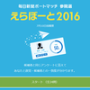 「えらぼーと2016」をやってみた（その１）憲法関連