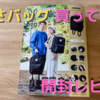 宝島社のDODのリュック | こだわりポイント全て解説