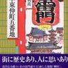 『浅草東仲町五番地』堀切利高(論創社)