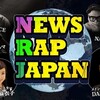 NEWS RAP JAPAN#32　無断欠席はありかなしか