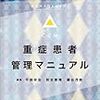 重症患者管理マニュアル