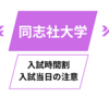 【同志社大学】2025年入試の各学部の時間割は？何時に着いたらいい？