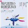 『現代思想: 2021年1月号 現代思想の総展望2021 実在・技術・惑星』をご恵投いただきました！