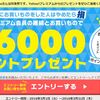 ヤフープレミアムの解約ページにいくと解約しなくても最大6000Ｔポイント貰える！