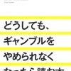 『どうしても、ギャンブルをやめられなくなったら読む本』