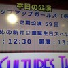 アップアップガールズ(仮)第59回定期公演〜少し遅めの新井愛瞳誕生日スペシャル〜(2013/12/1)後編