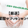 【葉酸サプリランキング】妊娠中（妊婦）に飲みたい安心安全のおすすめサプリ