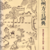 柳州方言の辞書をご紹介します。【中国語方言】