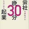  会社を辞めずに朝晩30分からはじめる起業 