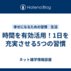 時間を有効活用！1日を充実させる5つの習慣