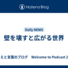 壁を壊すと広がる世界